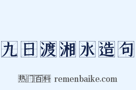 九日渡湘水造句是什么意思的图片